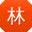 林浩_手机用户
