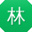 林辉同学