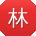 林静_手机用户