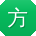 方俊呀