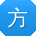 方丽哥