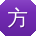 方军同学