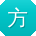 方冰呀