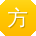 方刚_手机用户