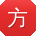 方杰_手机用户