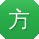方飞