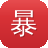 暴走黑料