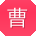 曹丽同学