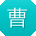 曹娜大大