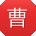 曹旭_手机用户