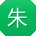 朱军用户