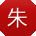 朱建呀