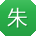 朱旭大大