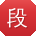段伟_手机用户