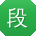 段华女士
