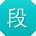 段凯哥