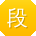 段岩er
