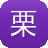 栗浩洋黑料