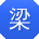 梁帆同学
