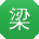 梁明先生