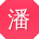 潘磊用户
