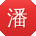 潘磊小姐姐
