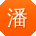 潘磊er
