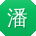 潘丽呀