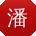 潘丽TT
