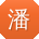 潘伟_手机用户