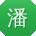 潘军小姐姐
