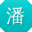 潘娟哥