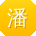 潘晨TT