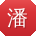 潘蕾小姐姐