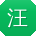 汪宇TT