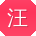 汪岩宝贝