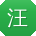 汪林用户