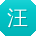 汪欣宝贝