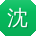 沈俊大大