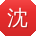 沈俊小姐姐