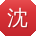 沈旭