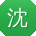 沈明TT