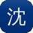 沈腾黑料