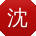 沈鑫哥