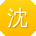 沈阳同学