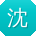 沈飞先生