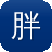 胖翻译官吃瓜