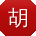 胡秀兰er