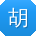 胡伟er