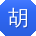 胡宁er